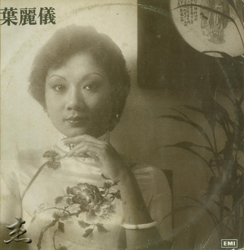 叶丽仪 《上海滩》